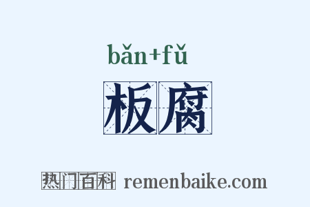 板腐是什么意思的图片